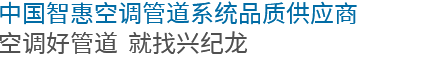 20年專注優質鋁合金襯管研發制造，成就一個又一個創富故事